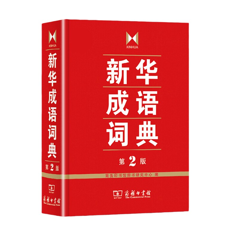 新版成语词典第二商务印书馆常用