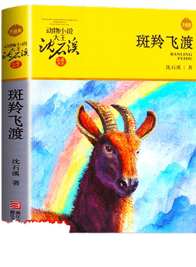 斑羚飞渡动物小说大王沈石溪