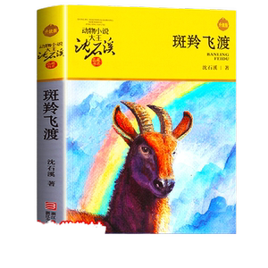 斑羚飞渡动物小说大王沈石溪