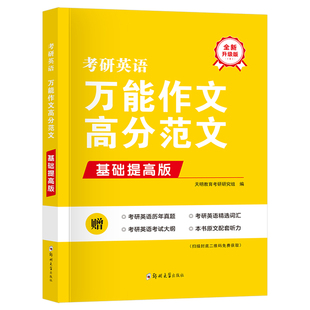 2027考研英语万能作文英一高分范文二写作突破英1核心词汇书2闪过小本高频单词口袋书27历年真题库试卷汇编解析2026模拟卷子黄皮书