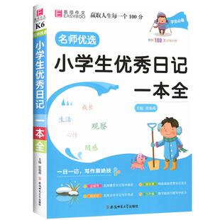 易佰作文名师优选小学生优秀日记一本全小学二三四五六年级一日一记 小学生3-6年级 优秀日记范文勤改勤改提高写作能力
