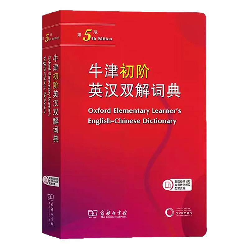 牛津初阶英汉双解词典第5版