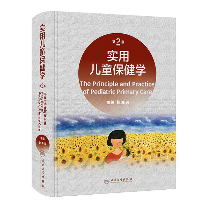 实用儿童保健学第2版成长特点小儿男女孩生长身高体重营养育人卫