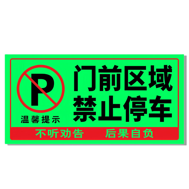 【禁止停车警示贴】夜光超亮!!