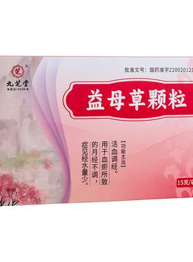 【自营】[九芝堂]益母草颗粒15g*11袋/盒⭐⭐⭐痛经颗粒活血化瘀月经不调