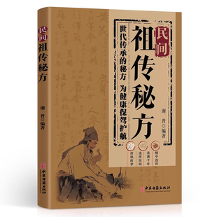 正版 民间祖传秘方家庭实用医药百科全书中医养生大全民间偏方奇效良方秘方千金药方中药自学入门教程养生方剂老偏方中医调理书籍