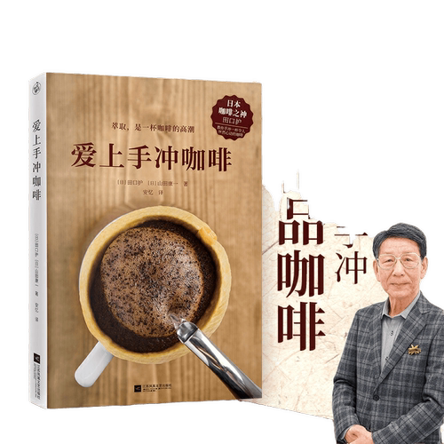 当当网 正版书籍 爱上手冲咖啡