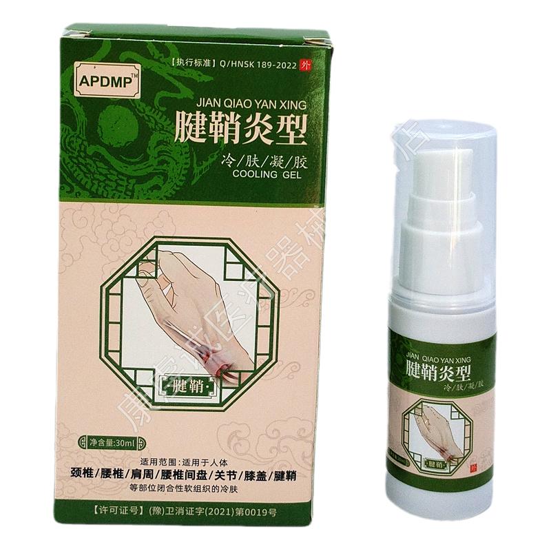 买1送1 APDMP腱鞘型冷肤凝胶30ml瓶【天猫正品】外用舒缓买2送3