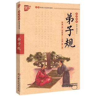国学诵读本：弟子规书正版 注音版国学版小学生儿童带拼音版完整版儿童国学经典幼儿一二年级书籍 第子规 中国少年儿童出版社u+