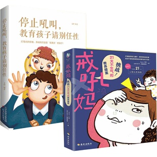 全2册 情绪决定孩子的未来+停止吼叫 教育孩子请别任性正面管教儿童教育心理学育儿百科全书 家教与成才正版 育儿书