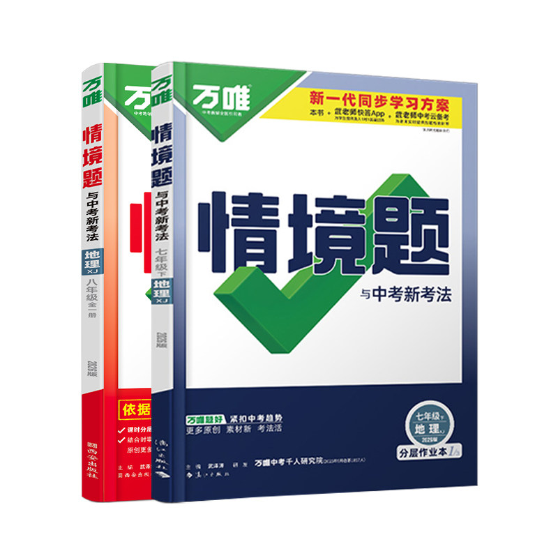 湘教版地理】2027万唯中考情境题