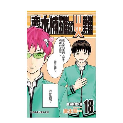 【现货】漫画 齐木楠雄的灾难 18 台版漫画书繁体中文原版进口图书 东立 麻生周一