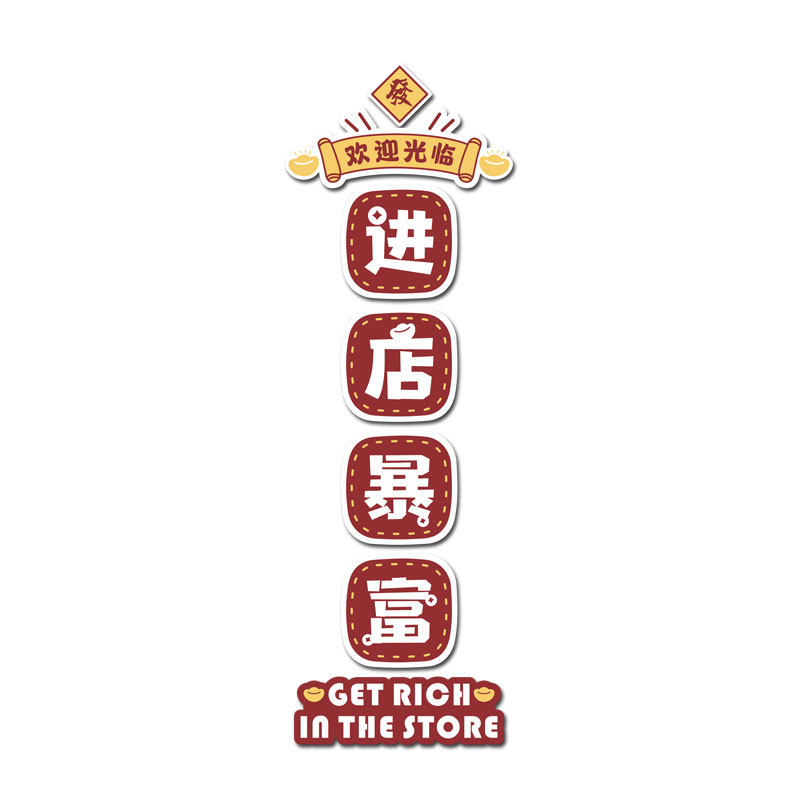 饭店墙面装饰进店暴富墙贴