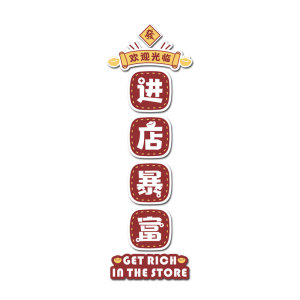 饭店墙面装饰进店暴富墙贴