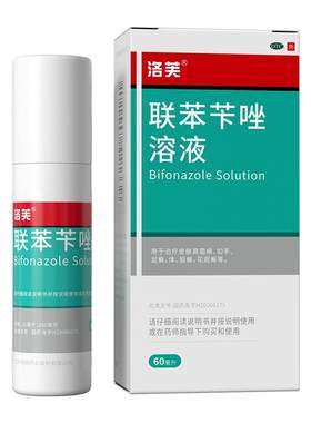 【洛芙】联苯苄唑溶液1%*60ml*1瓶/盒前胸后背祛痘马拉色菌毛囊炎背部祛痘