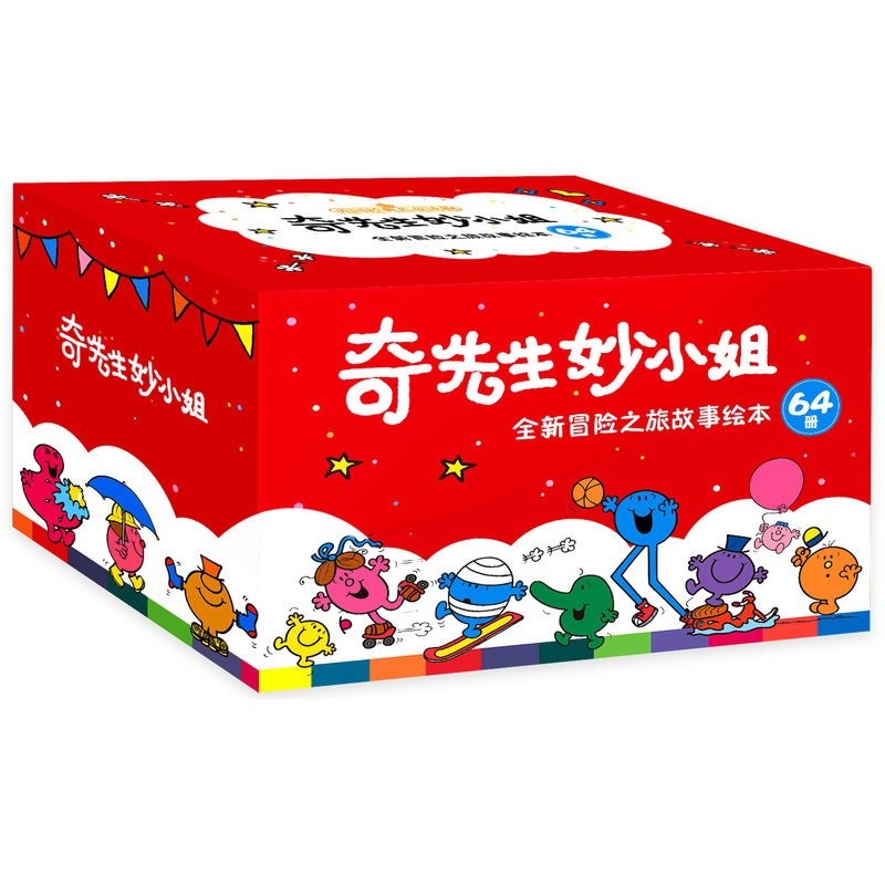 奇先生妙小姐绘本64册