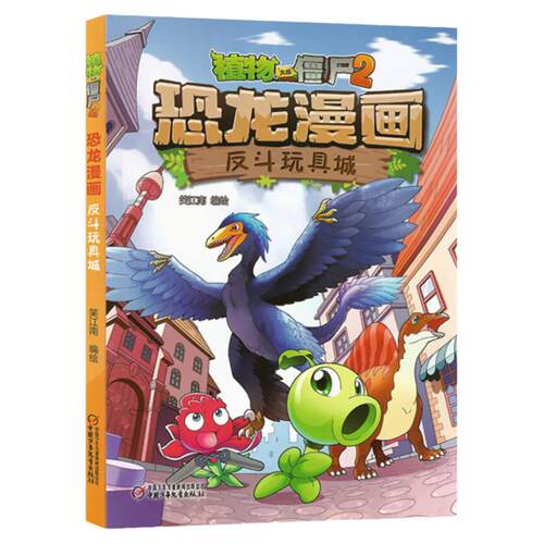 植物大战僵尸书2恐龙漫画反斗玩具城儿童漫画书籍7-9-10-12岁小学生读物卡通动漫连环画吉品爆笑漫画书科学绘本故事书图画课外书籍