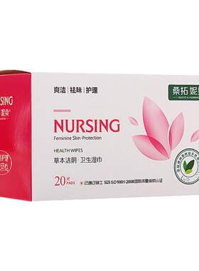 桑拓妮爽草本房事清洁卫生湿巾
