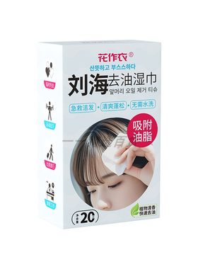刘海免洗湿巾头油吸油纸懒人免洗