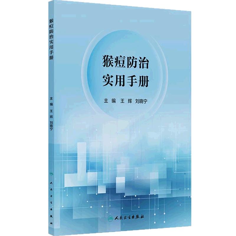 猴痘防治实用手册预防人民卫生出版社方案流行病学皮肤黏膜医疗照护策略医护培训疫苗公共卫生管理医院感染控制并发症感染科指导