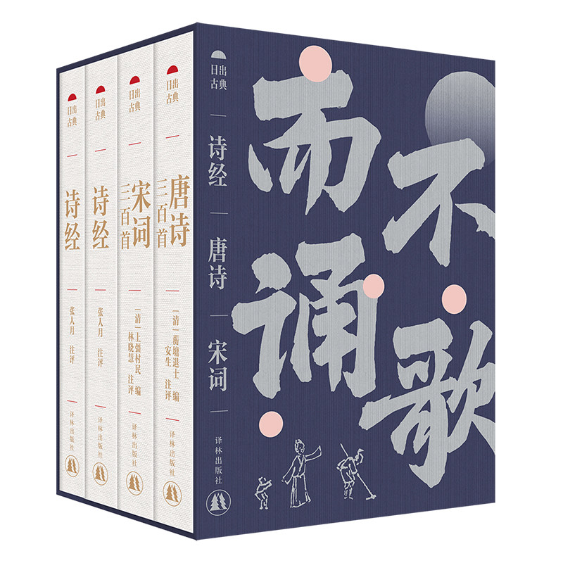不歌而诵：诗经、唐诗、宋词 日出古典含帆布包诗经305篇唐诗313首宋词300首附全彩插画诗人小传宋词大事记诗歌平仄表格生僻字注音