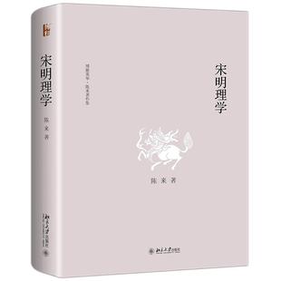 宋明理学 陈来 博雅英华 叙述宋明理学的产生发展和演变 南宋理学发展 中唐的儒学复兴运动 宋明理学哲学思潮 北京大学旗舰店正版