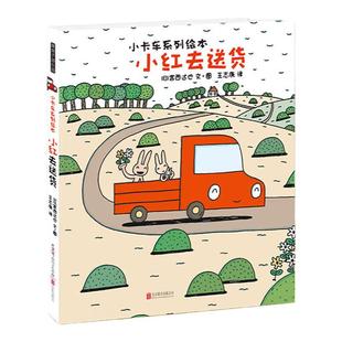 当当网正版童书 宫西达也小卡车系列绘本全套5册小红去送货幼儿园宝宝早教启蒙图画故事书3-4-5-6岁幼儿亲子阅读睡前读物恐龙书籍