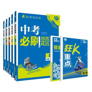 2026中考必刷题含2025中考真题数学语文物理英语历史化学地理生物道德与法治九年级中考一二轮总复习资料初中必刷题试题合订理想树