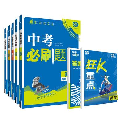 官方自营2026新中考必刷题