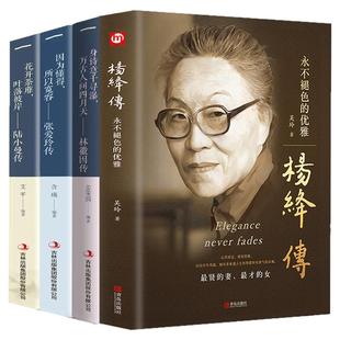 杨绛传正版林徽因传张爱玲陆小曼全套4册杨绛先生名人传记你若安好你是人间四月天的书诗集民国三大才女传张爱玲的书全集散文书籍