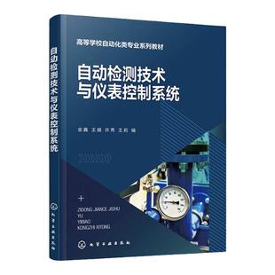 自动检测技术与仪表控制系统 过程参数检测 自动控制装置基础理论及应用技术 介绍控制仪表及装置 高等学校自动化类专业应用教材