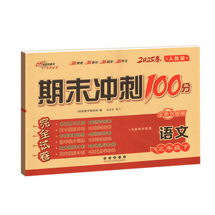 期末冲刺100分试卷一二三四五六年级上册下册试卷测试卷全套 上 下 语文数学英语外研版人教北师小学同步训练习单元考试卷子一百分