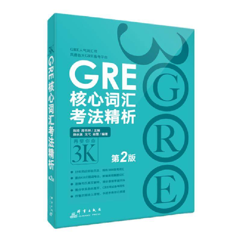 【新东方官方旗舰店】新版 GRE核心词汇考法精析 第2版 GRE单词考法词汇书 韦氏大学词典释义例句陈琦 官网