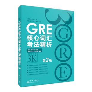 【新东方官方旗舰店】新版 GRE核心词汇考法精析 第2版 GRE单词考法词汇书 韦氏大学词典释义例句陈琦 官网