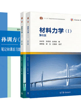 材料力学孙训方第六版教材笔记