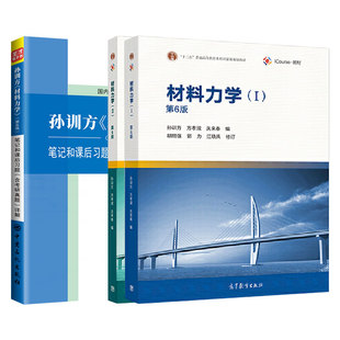 材料力学第六版孙训方第6版教材笔记和课后习题含考研真题详解材料力学2027考研辅导书可搭刘鸿文考研教材上下册圣才官方正版教辅