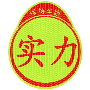 实习车贴磁吸新手上路车贴纸车用女司机实习牌反光汽车实刁车标志