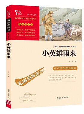 官方正版 小英雄雨来四年级正版原著完整版 管烨著小学生经典书目五六年级课外阅读课外书 8-9-10-12岁红色经典儿童文学读物书籍