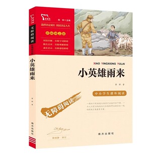 官方正版 小英雄雨来四年级正版原著完整版 管烨著小学生经典书目五六年级课外阅读课外书籍 8-9-10-12岁红色经典儿童文学读物书籍