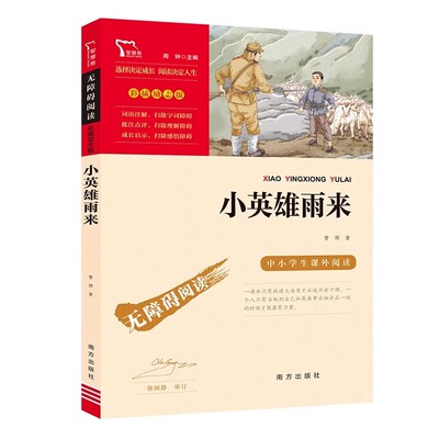 官方正版 小英雄雨来四年级正版原著完整版 管烨著小学生经典书目五六年级课外阅读课外书籍 8-9-10-12岁红色经典儿童文学读物书籍