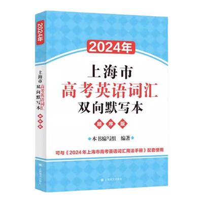 上海市高考英语词汇双向默写本
