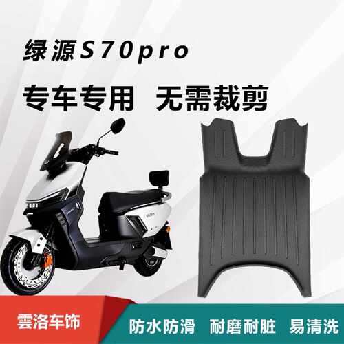 适用于绿源S70pro脚垫TPE材质升级加厚加宽防水防滑耐磨配件