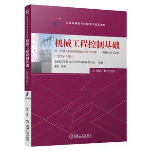 自考教材02240机械工程控制基础董霞机械工业出版社2026年成人自考成考自学学考试专升本教材大专升本科专科套本复习资料