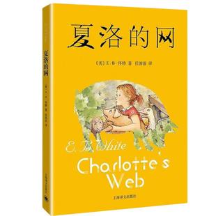 夏洛的网正版小学生三四五六年级上下册课外阅读书籍必读 上海译文出版社 8-9-12岁儿童文学畅销书籍非注音版 班主任夏洛特的网