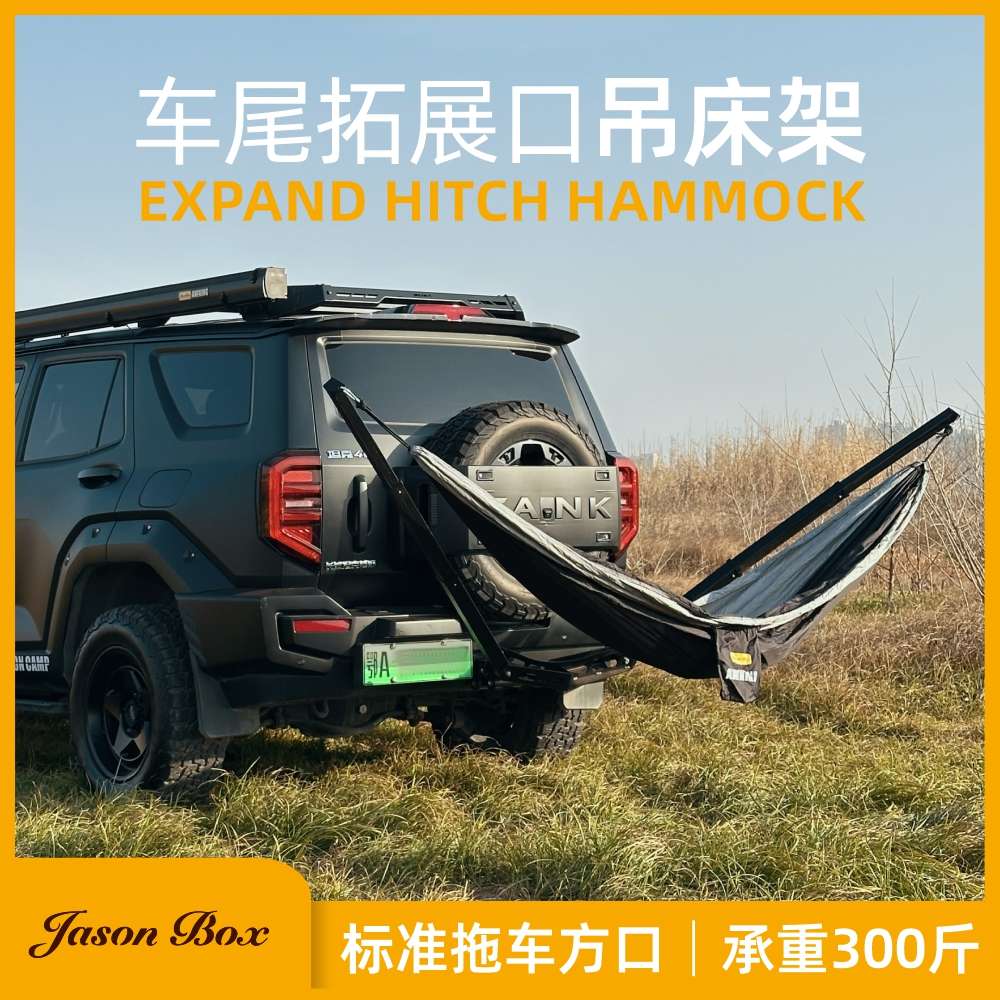 简森户外拓翼拖车杠方口吊床露营自驾拖车钩越野车载懒人车尾秋千
