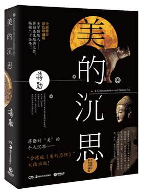 【官方正版】美的沉思 蒋勋上古到明清的艺术之美写给大家的西方美术史孤独六讲中国文学散文随笔 博集天卷