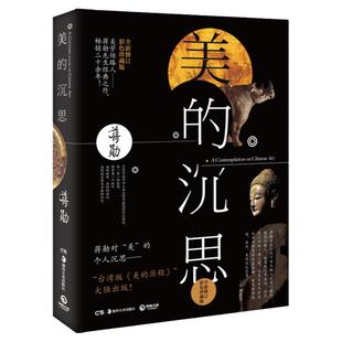 【官方正版】美的沉思 蒋勋上古到明清的艺术之美写给大家的西方美术史孤独六讲中国文学散文随笔 博集天卷