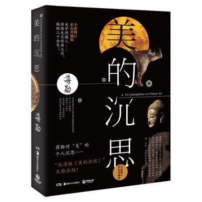 【官方正版】美的沉思 蒋勋上古到明清的艺术之美写给大家的西方美术史孤独六讲中国文学散文随笔 博集天卷
