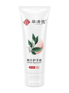华清园梅片护手霜秋冬男女学生小巧便携补水清爽不油腻保湿护手霜