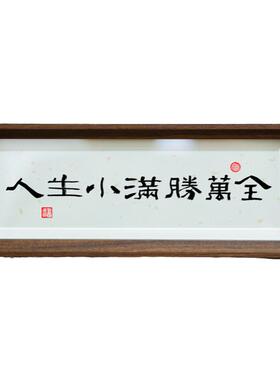 万事行大运书法摆台挂画